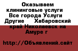 Оказываем клининговые услуги! - Все города Услуги » Другие   . Хабаровский край,Николаевск-на-Амуре г.